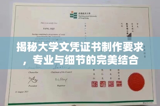 眉山揭秘大学文凭证书制作要求，专业与细节的完美结合