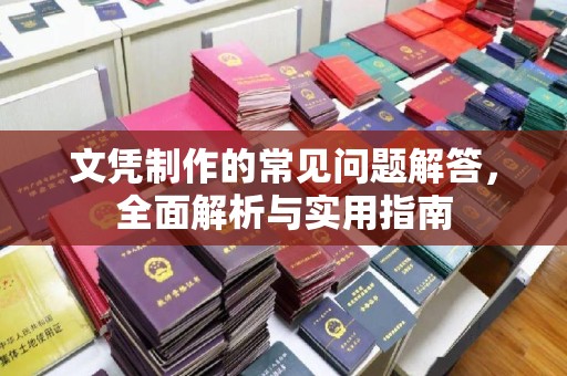 寻甸文凭制作的常见问题解答，全面解析与实用指南